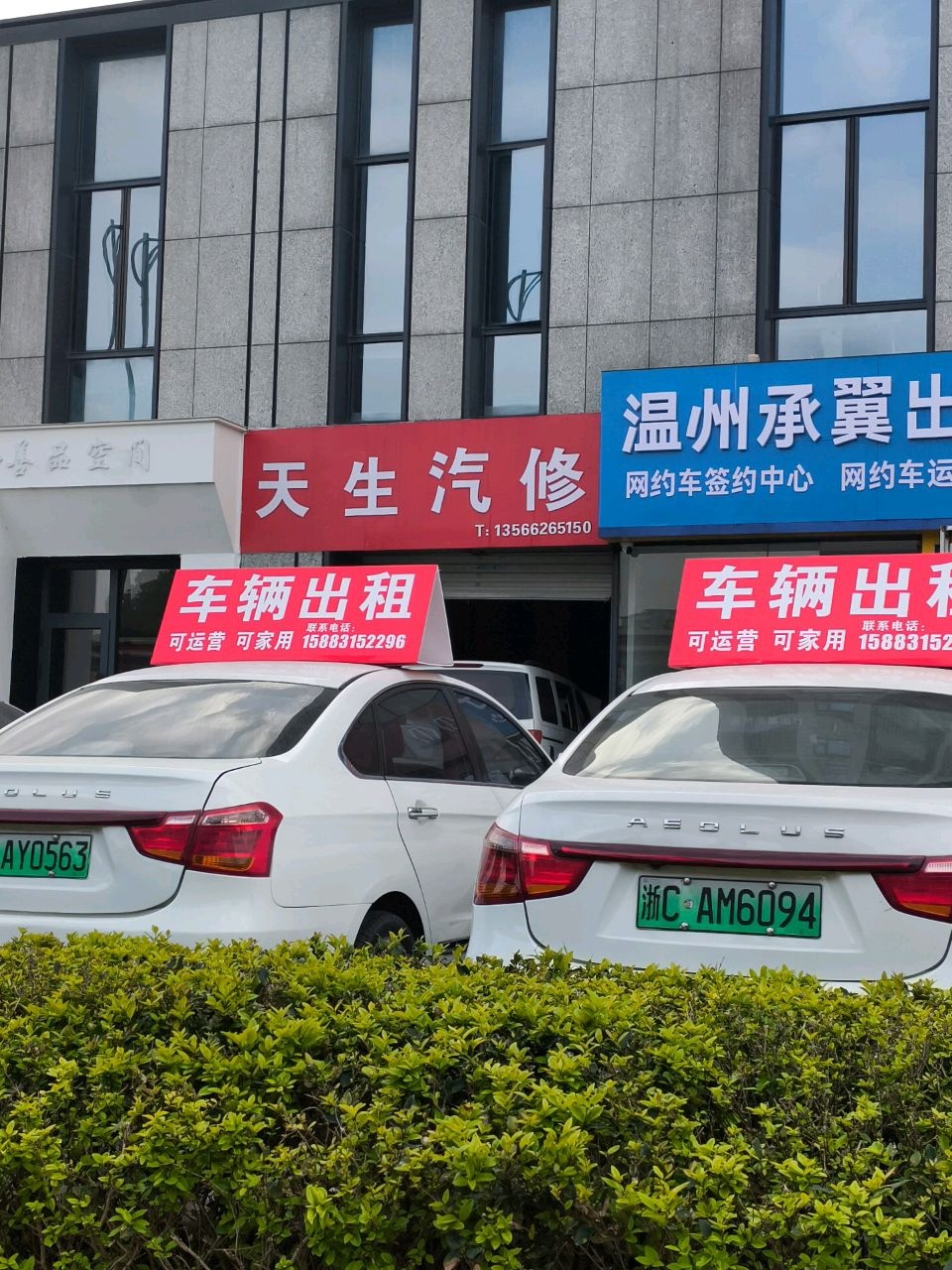 天生汽修服务