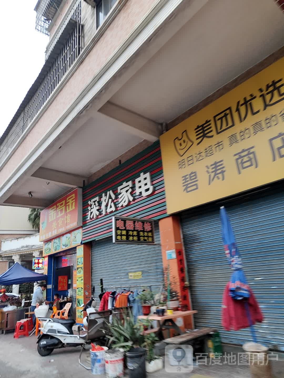 深松家电(杜阮北一路店)