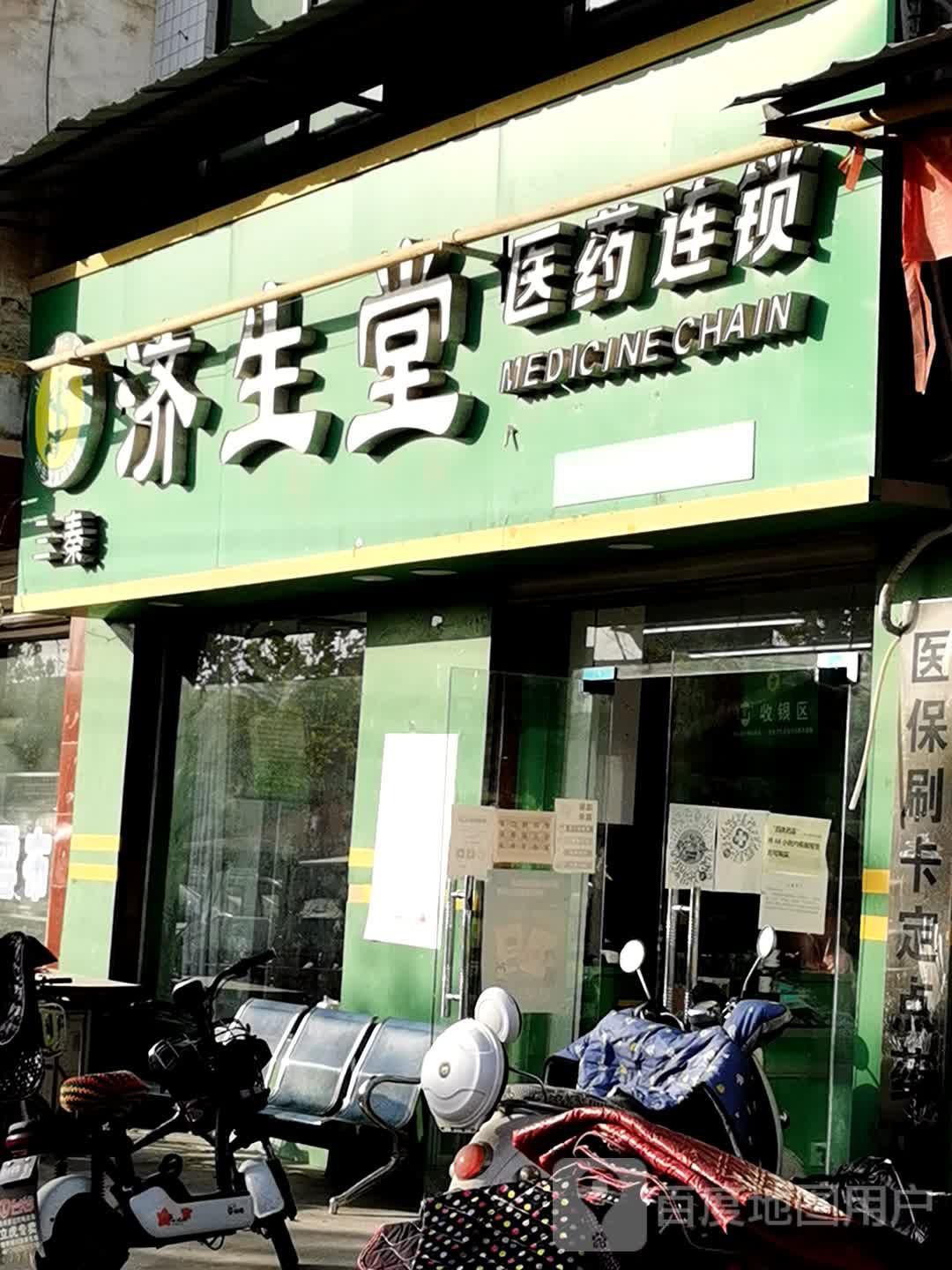 济生堂好医药连锁(X312店)