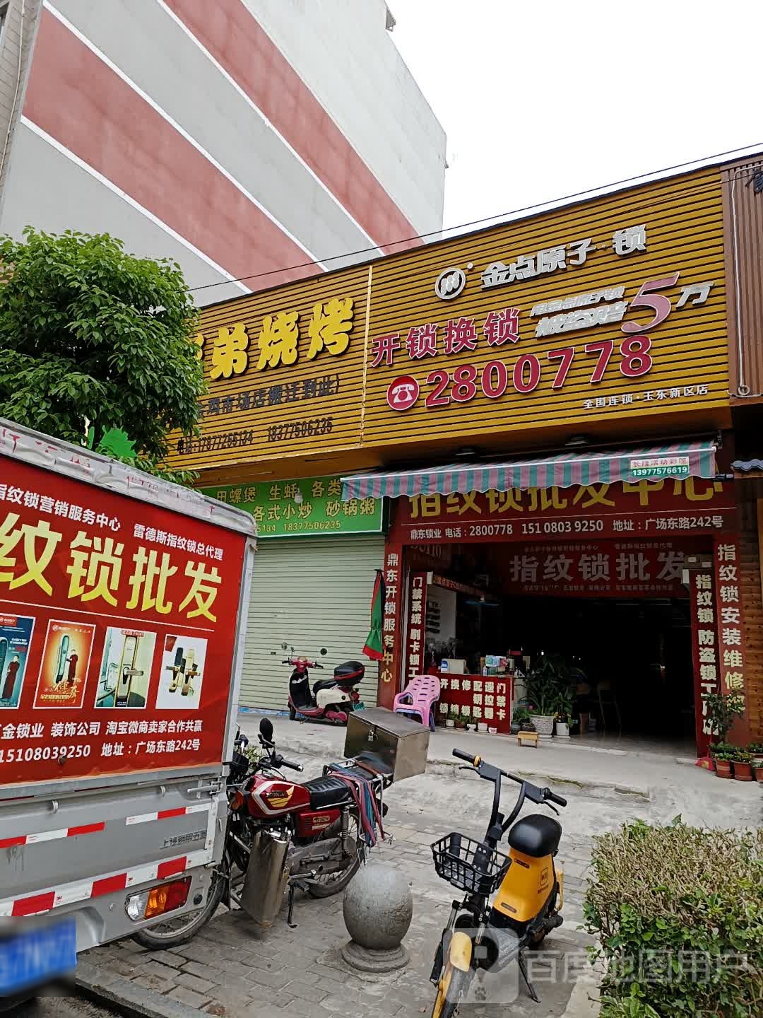 金点原子锁(玉东新区店)