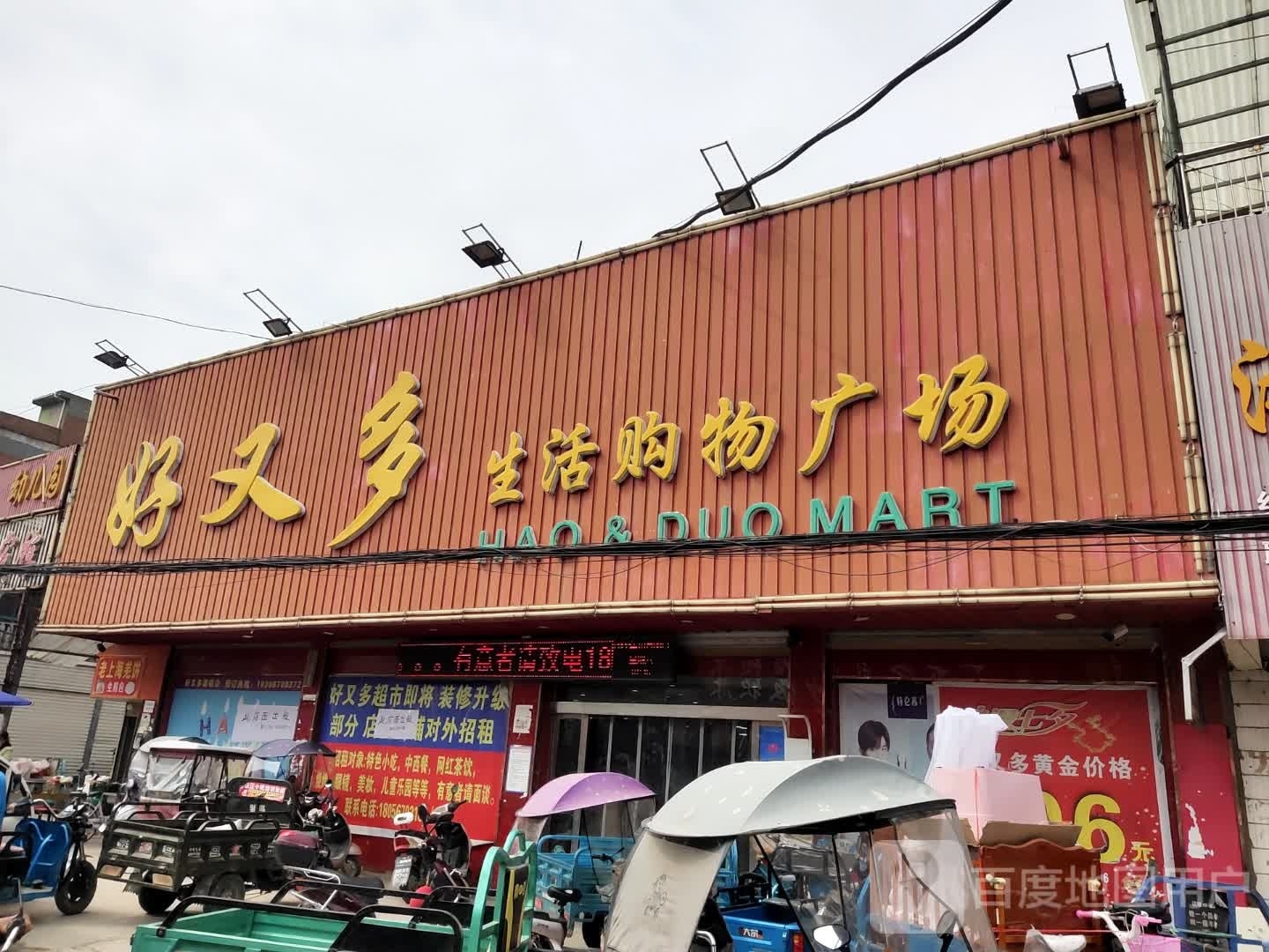 好又多生活购物广场(人民路店)
