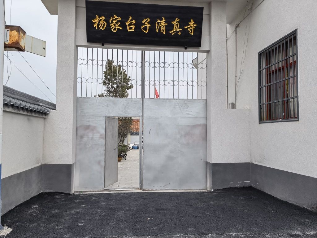 杨家台子清真寺