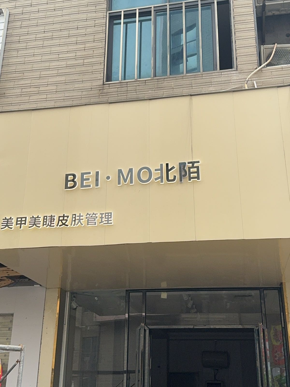 BEI·MO北陌美甲美睫皮肤管理(临高城市购物公园店)