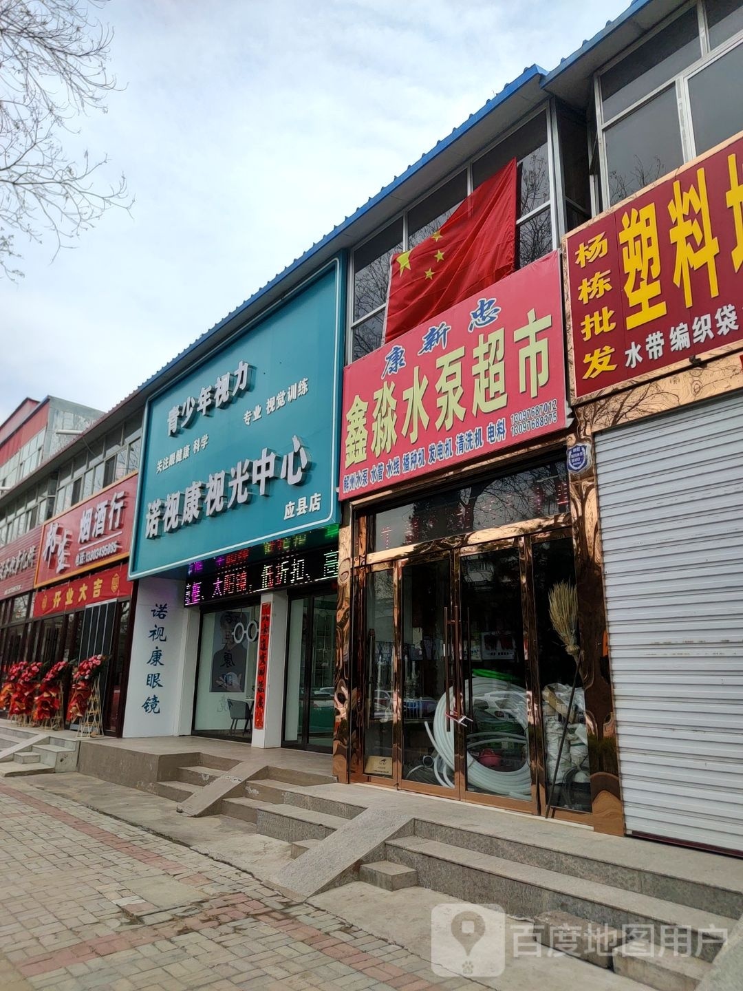 跟光视蕤康视玄诺中心(应县店)
