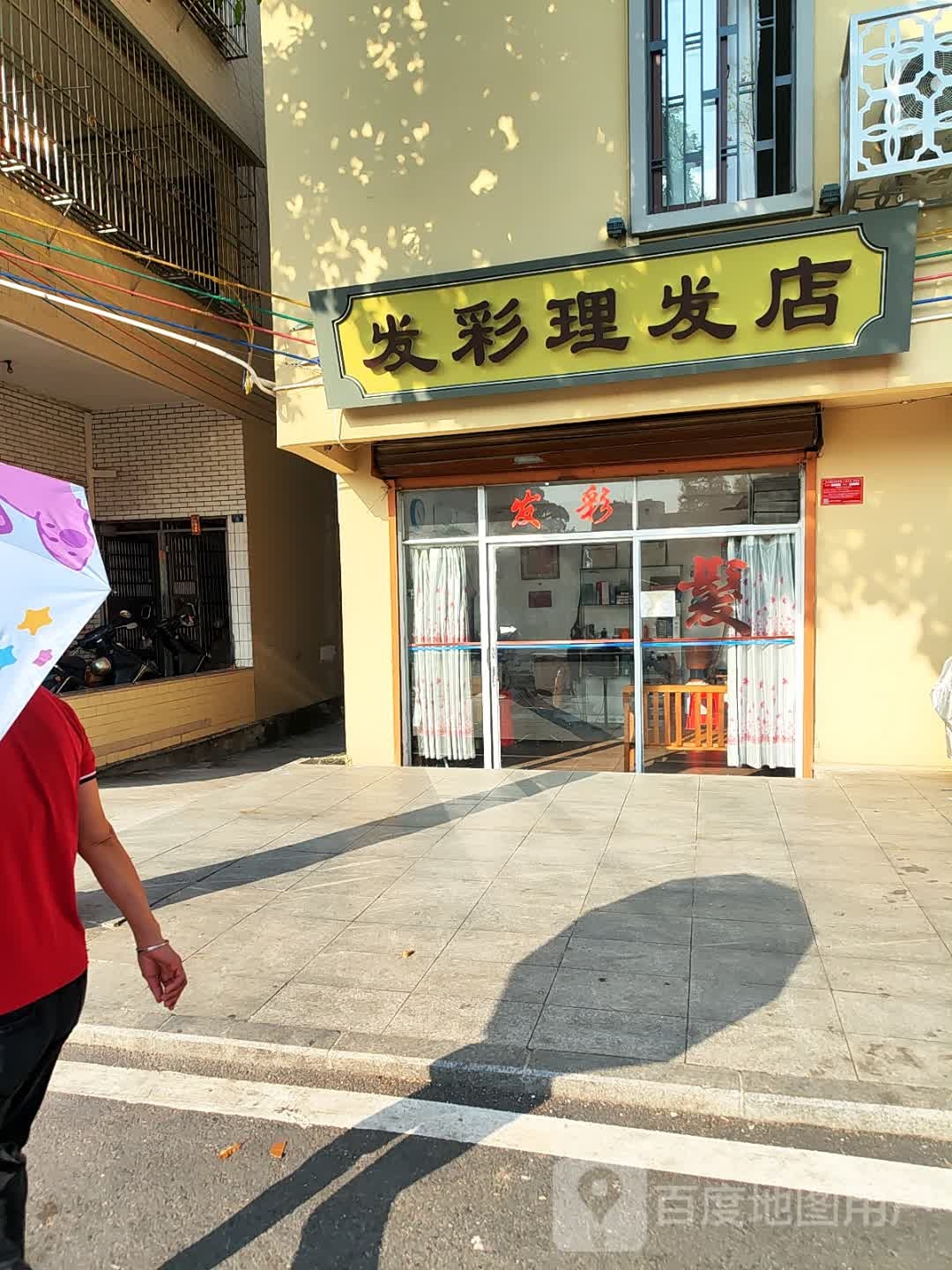 发彩理发店