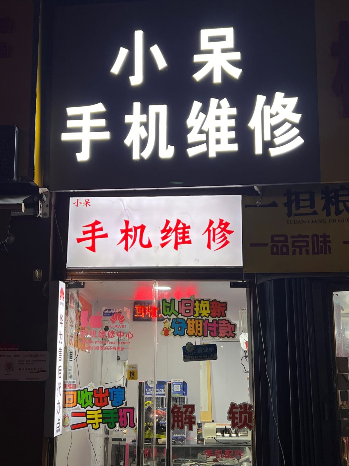 小呆手机维修(青和宝地店)