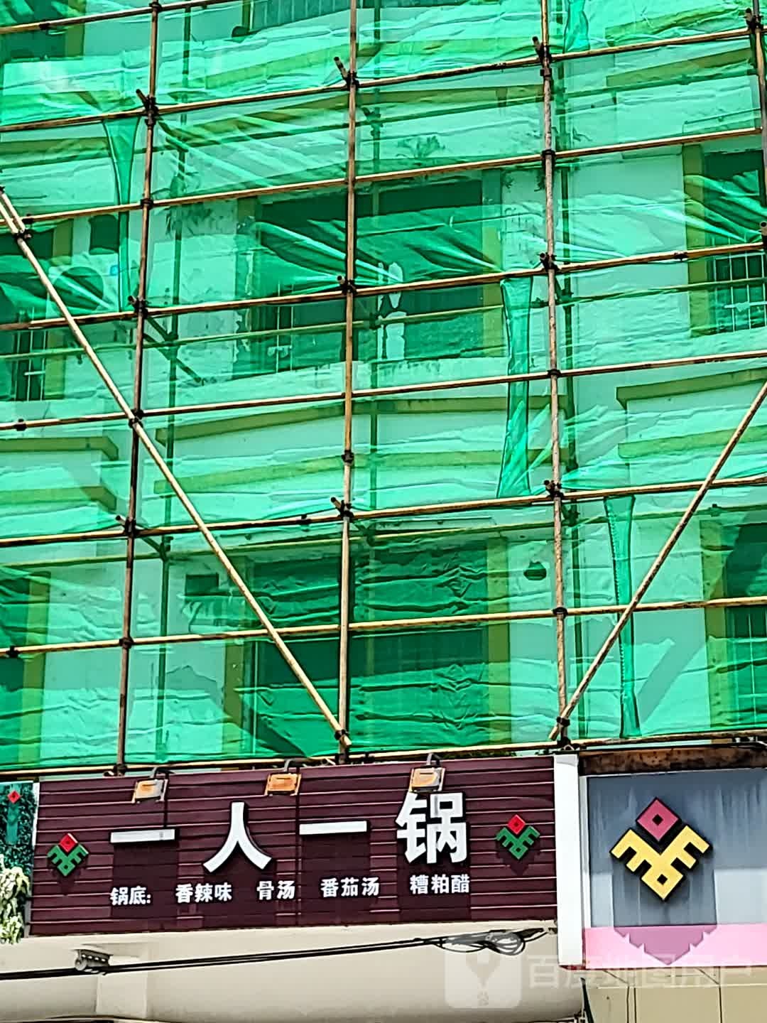 一人一锅(万福隆商厦店)