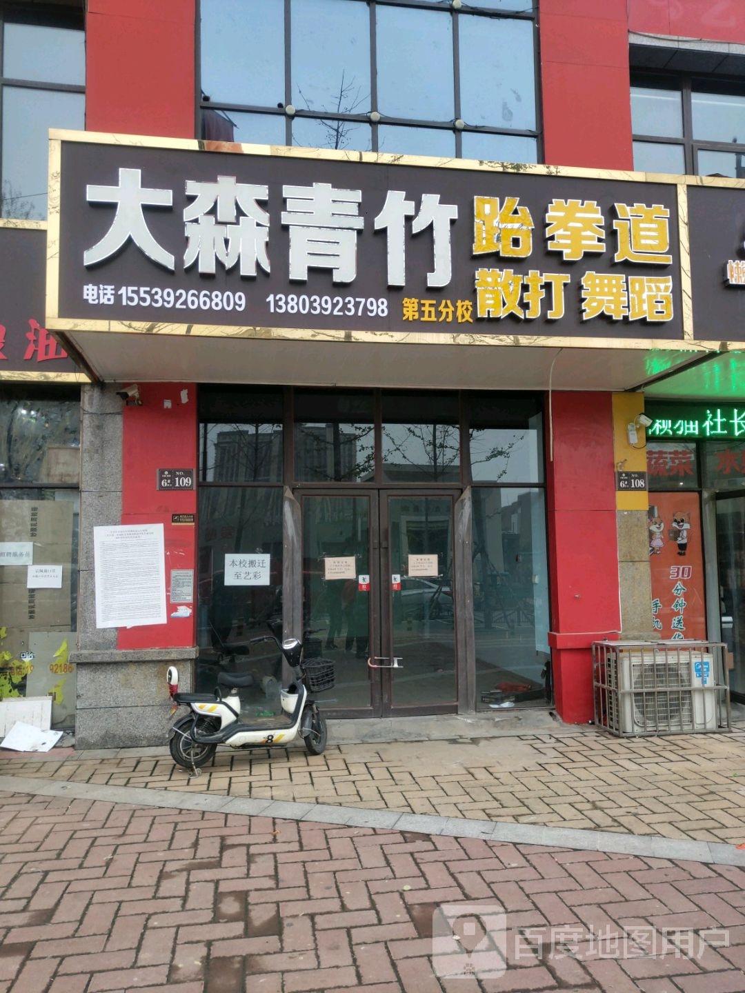大森。青竹跆拳道散打(第五分校)