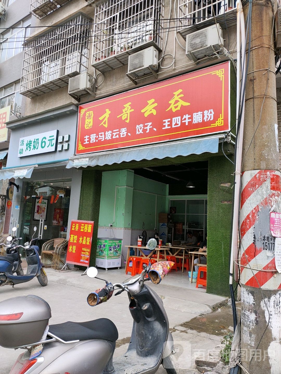 谢记才哥云吞