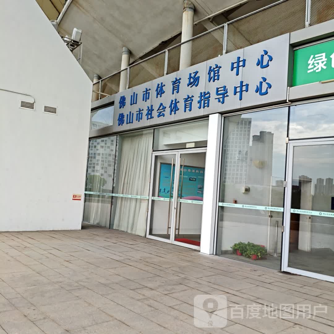 佛山市体育场馆中心