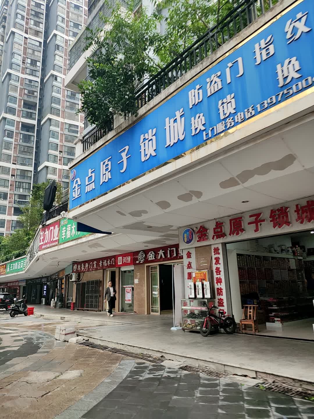 金点原子锁(巴陵中路店)