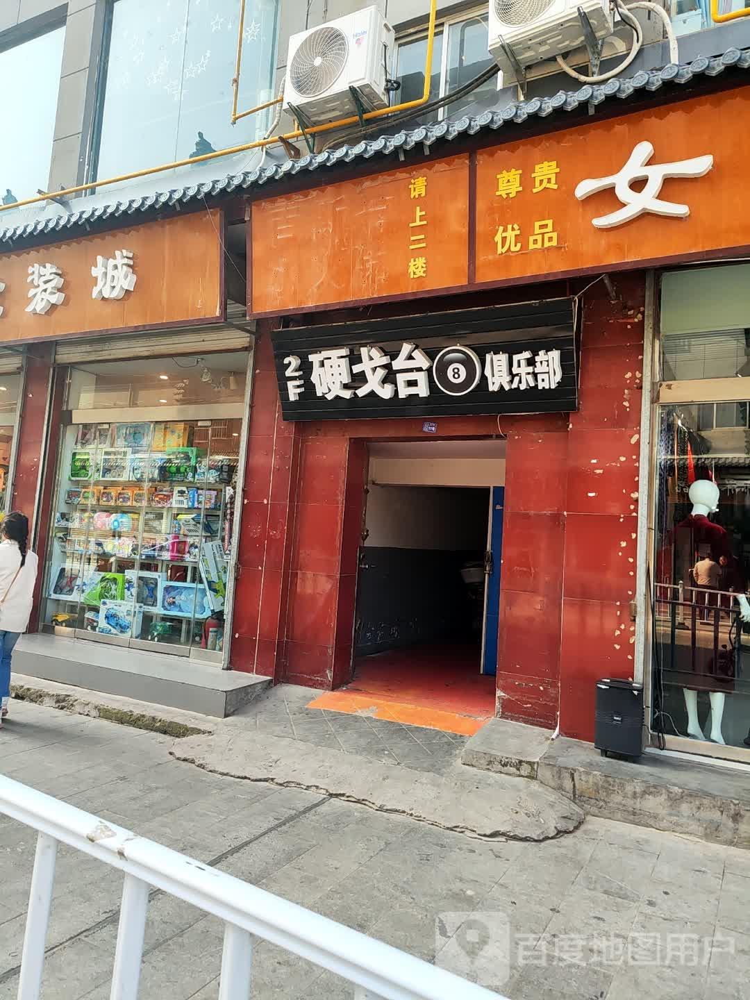 硬戈台俱乐部。