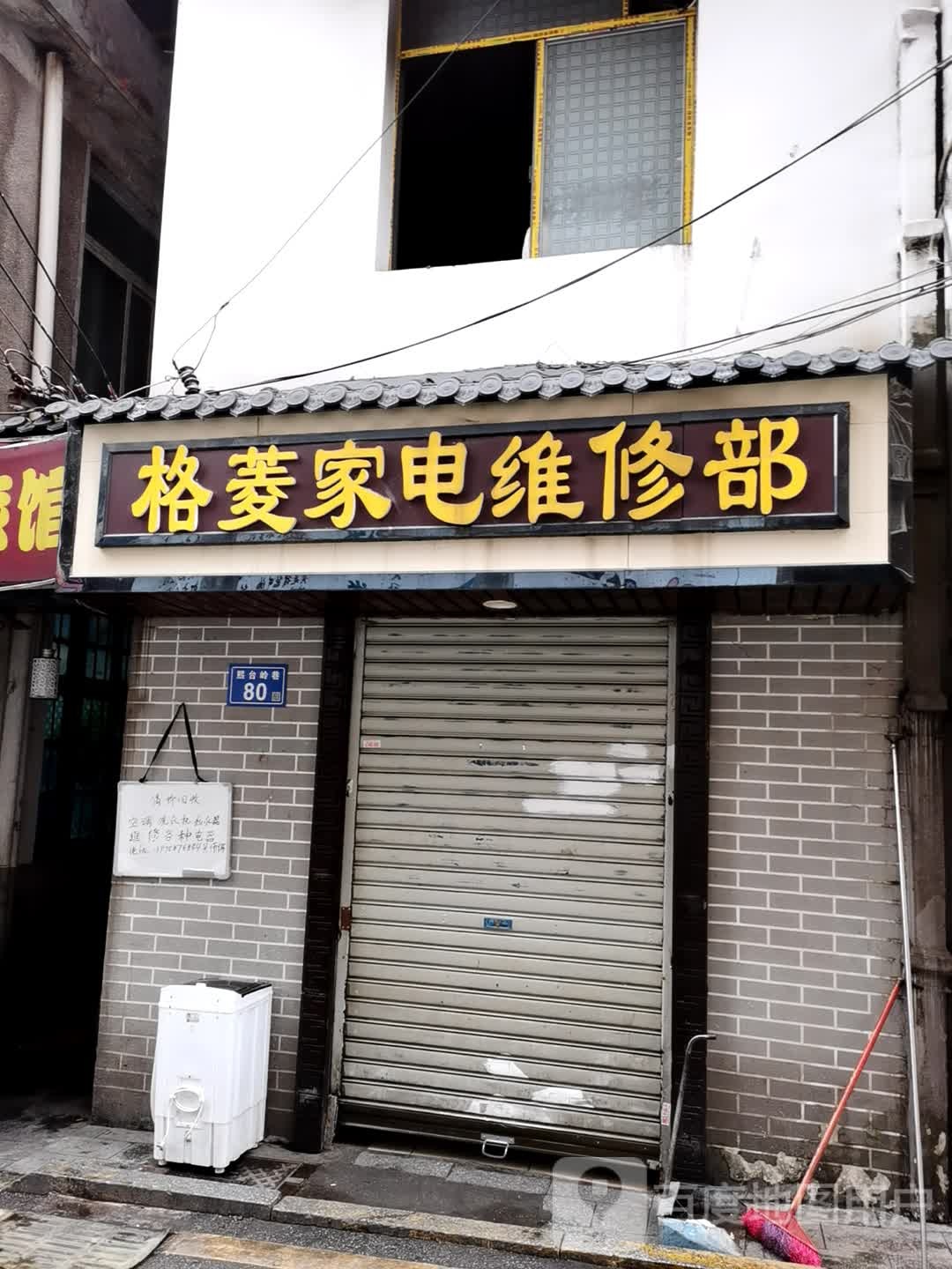 格菱家电维修部