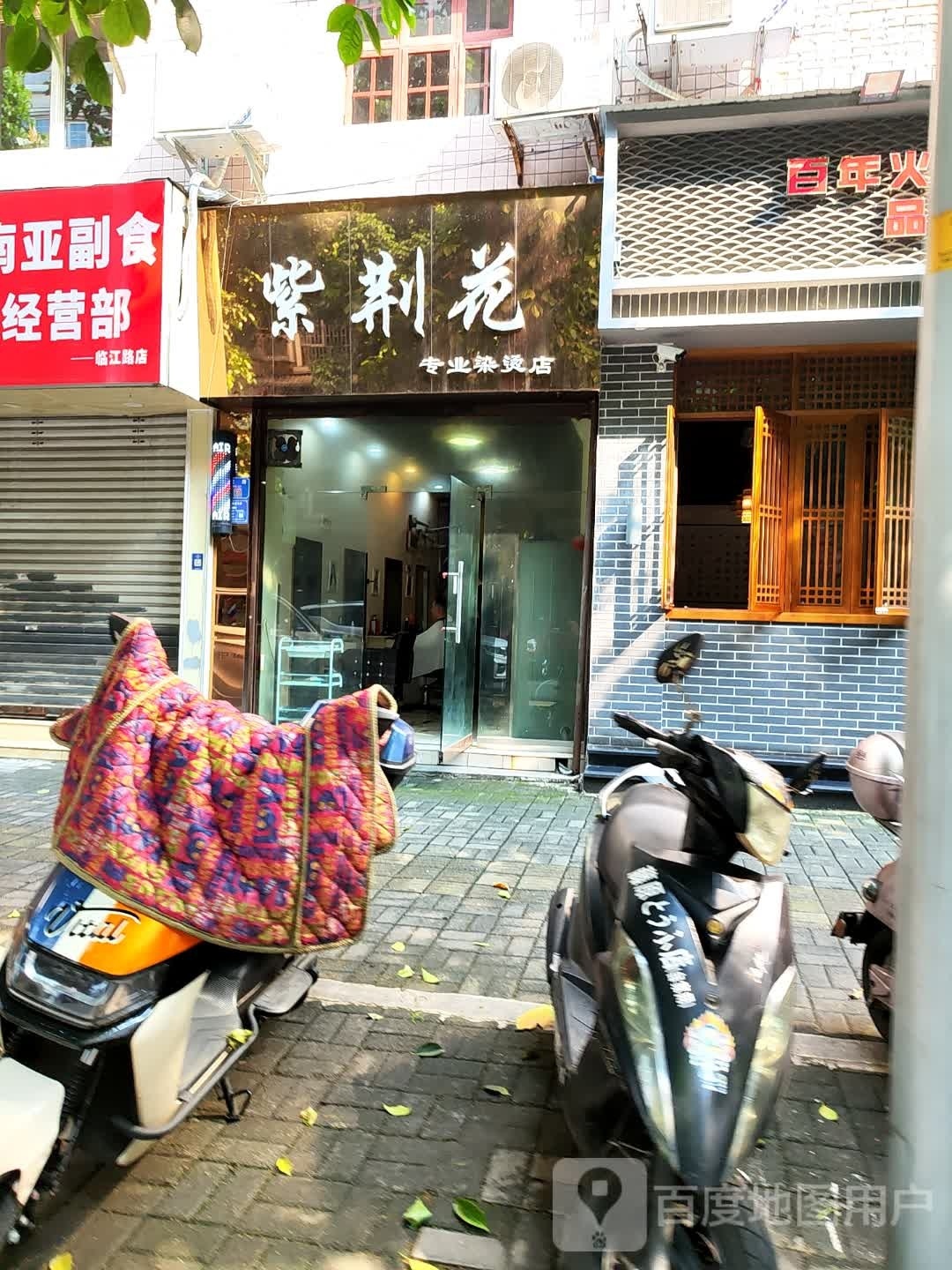 紫金花专业染烫店