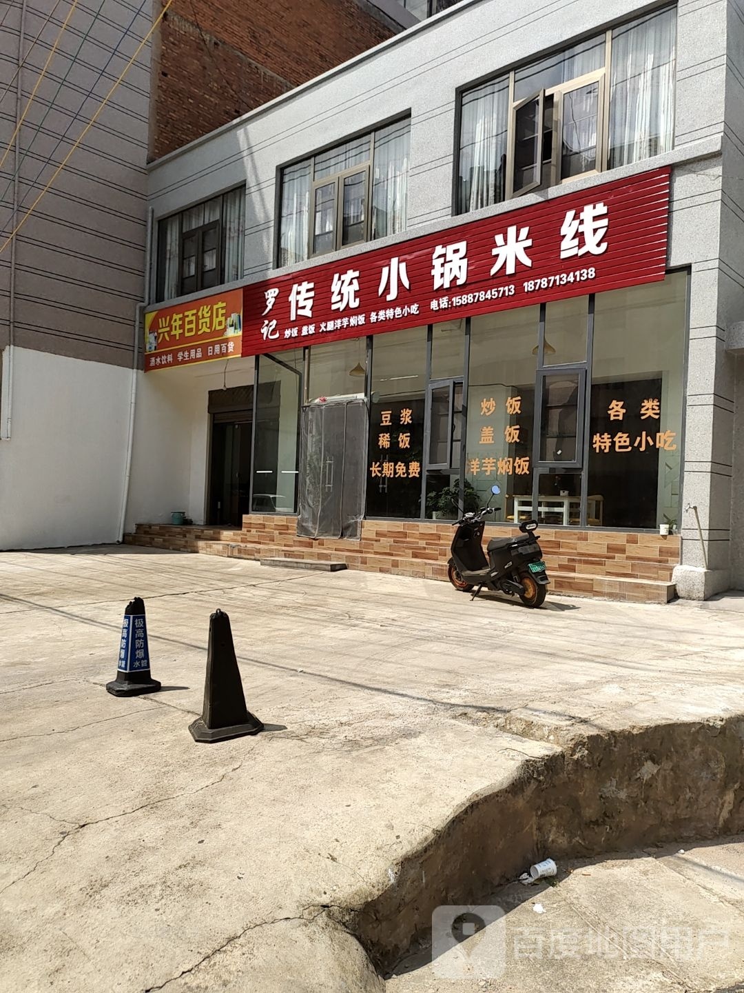 兴年百货店