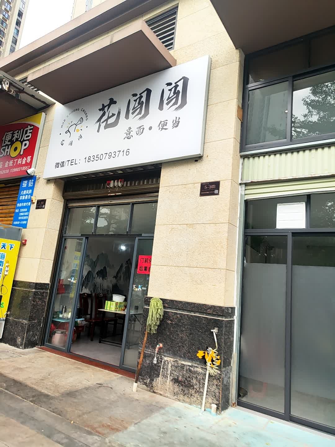 花闯闯意面·便当