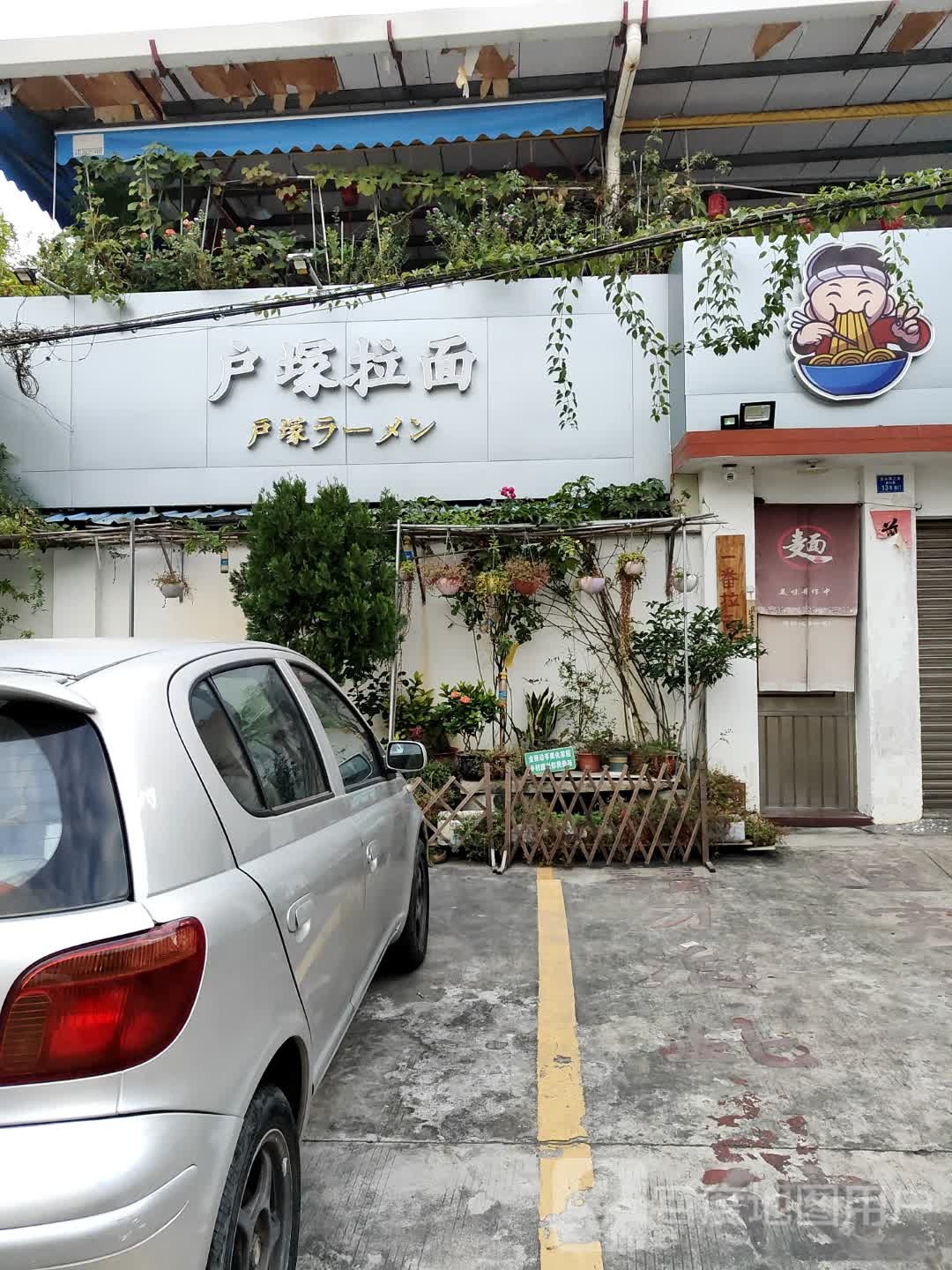 户塚拉面