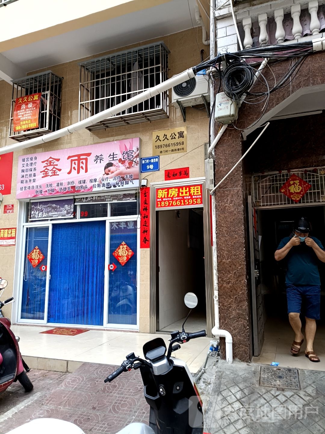 鑫雨养生馆