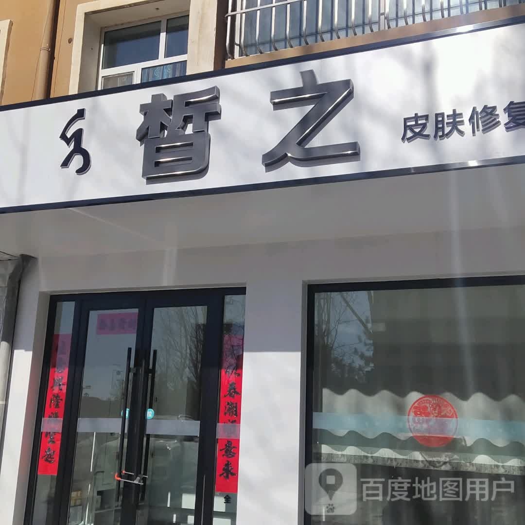 晳之皮肤修复