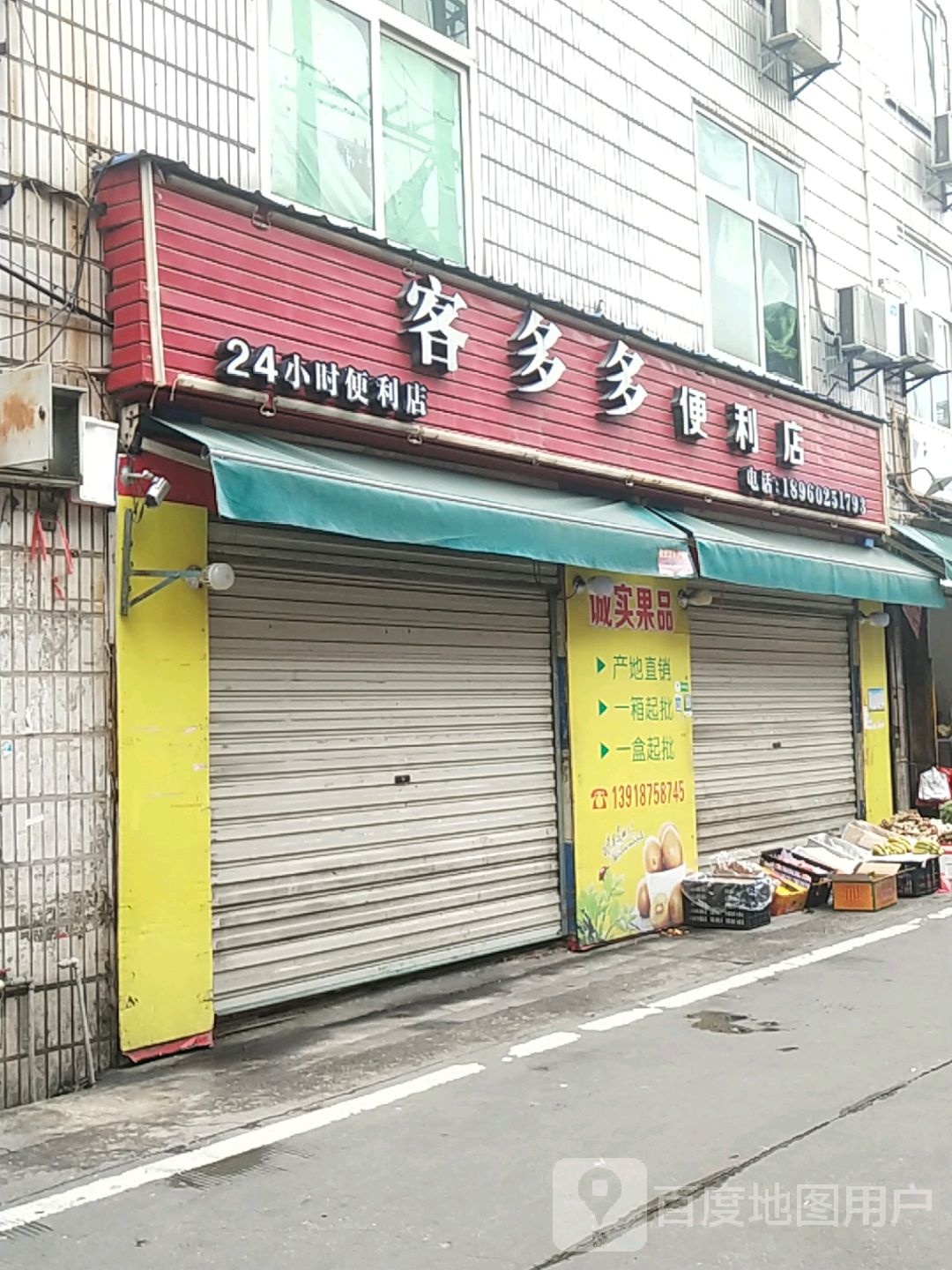 客多多便利店(泉州丰泽区)