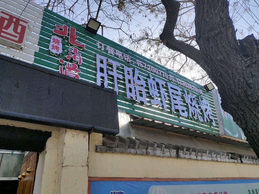 北海尾眙穆蹄盱道虾烧烤