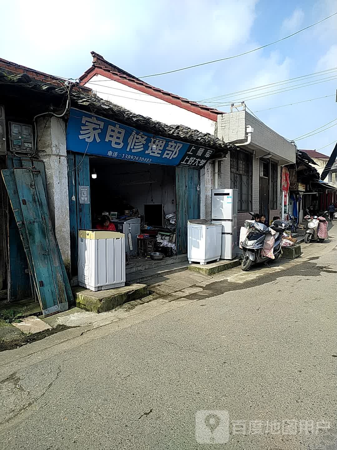家电修车部