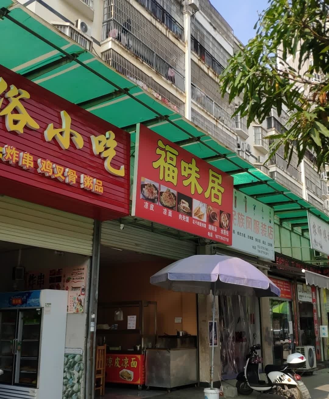 福味居(时代阳光城1期店)