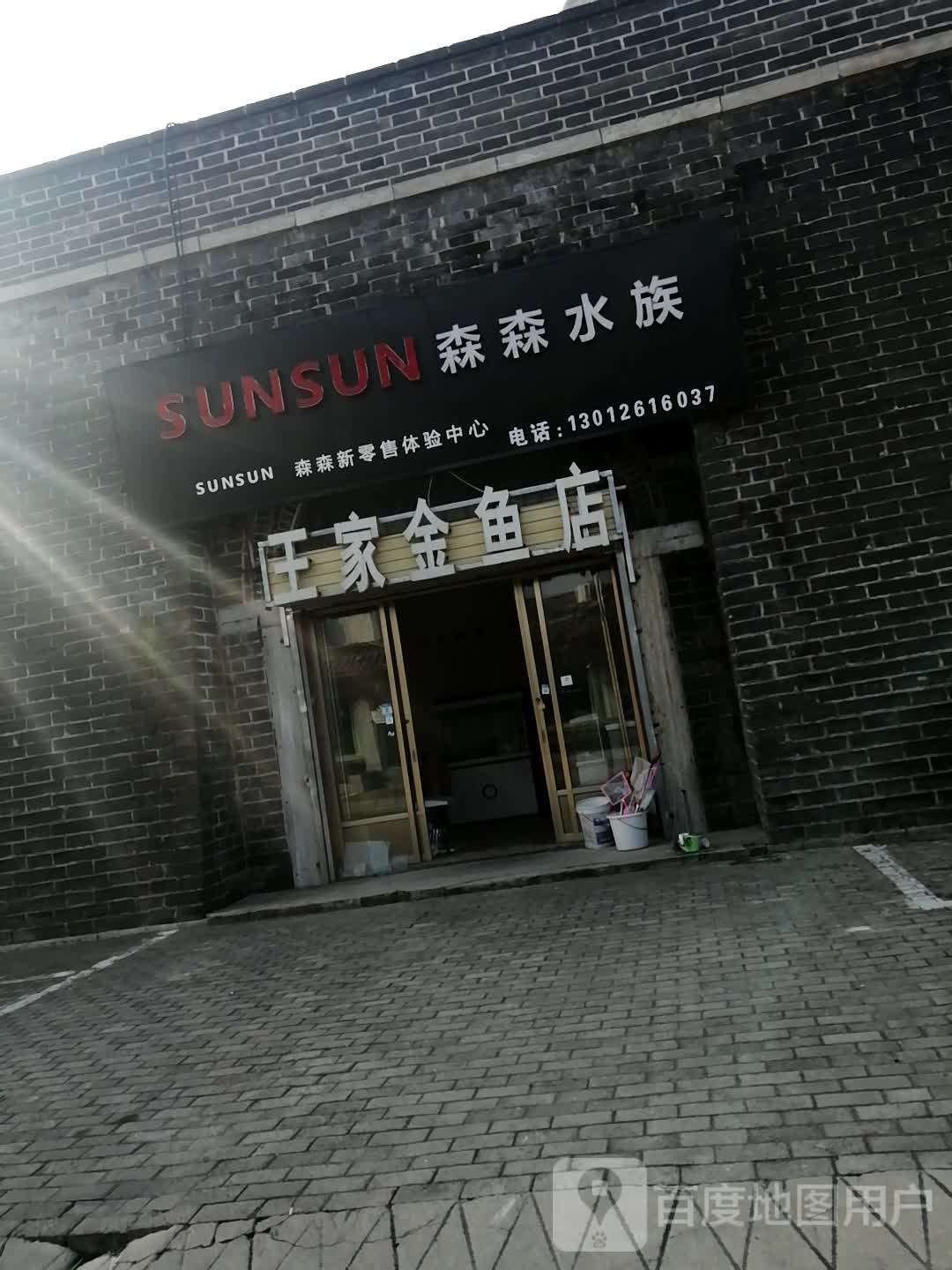 森森水族(南马道东街店)