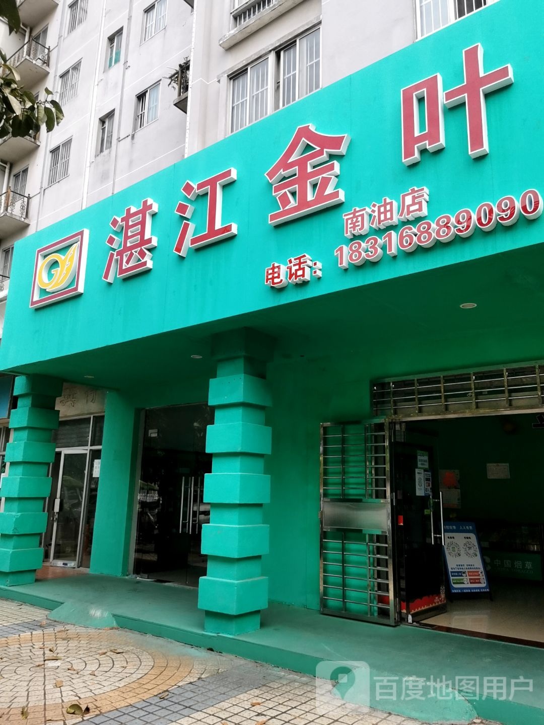 湛江金叶(南调路店)