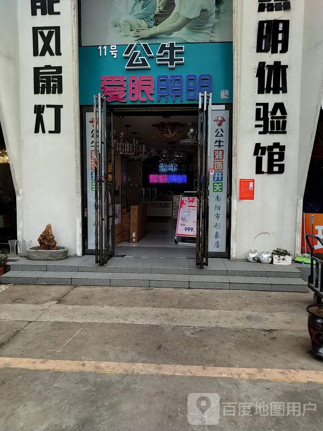 公牛爱眼照明(建设中路店)