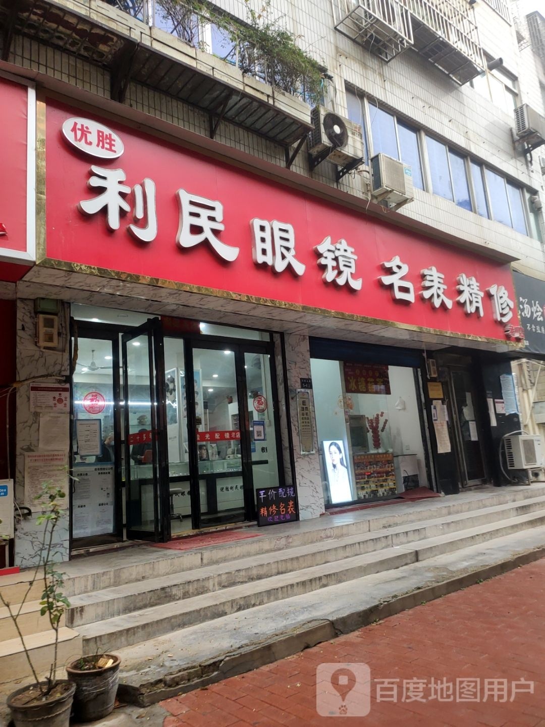 利民钟表眼镜店(优胜北路店)