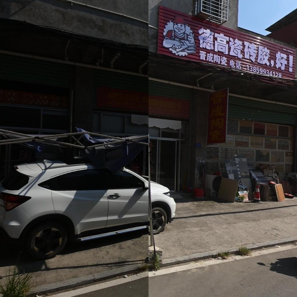 晋成陶瓷(巷西路店)