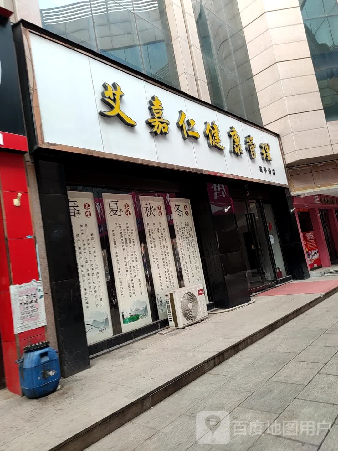 艾嘉仁健康管理(高平分店)