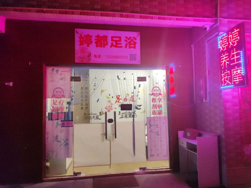 婷都足浴