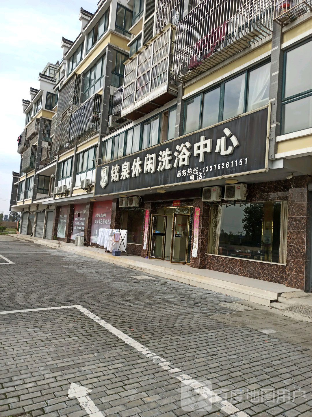 铭泉休闲洗浴中心(平陵佳苑一区店)
