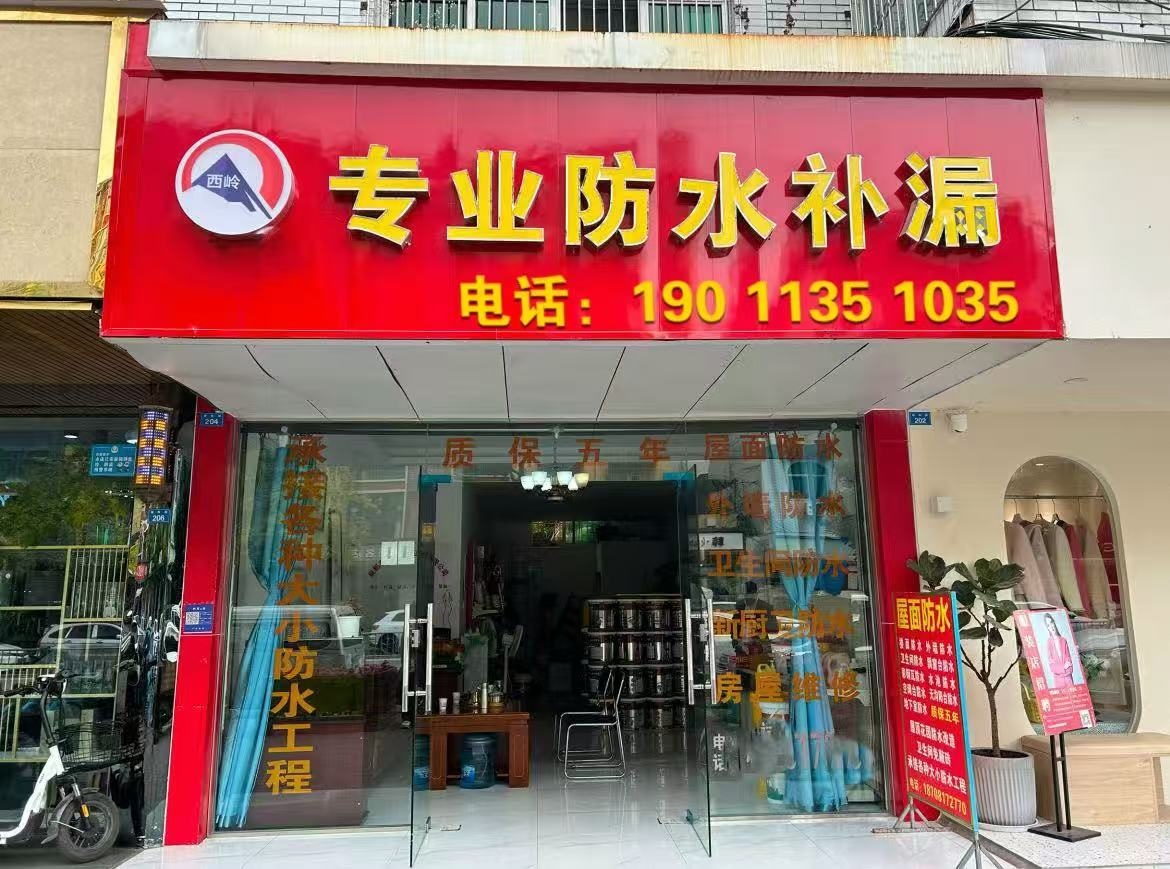 防水补漏