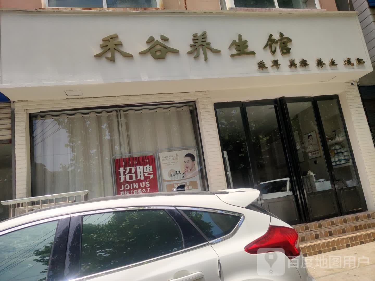 禾谷养生馆(六一路店)