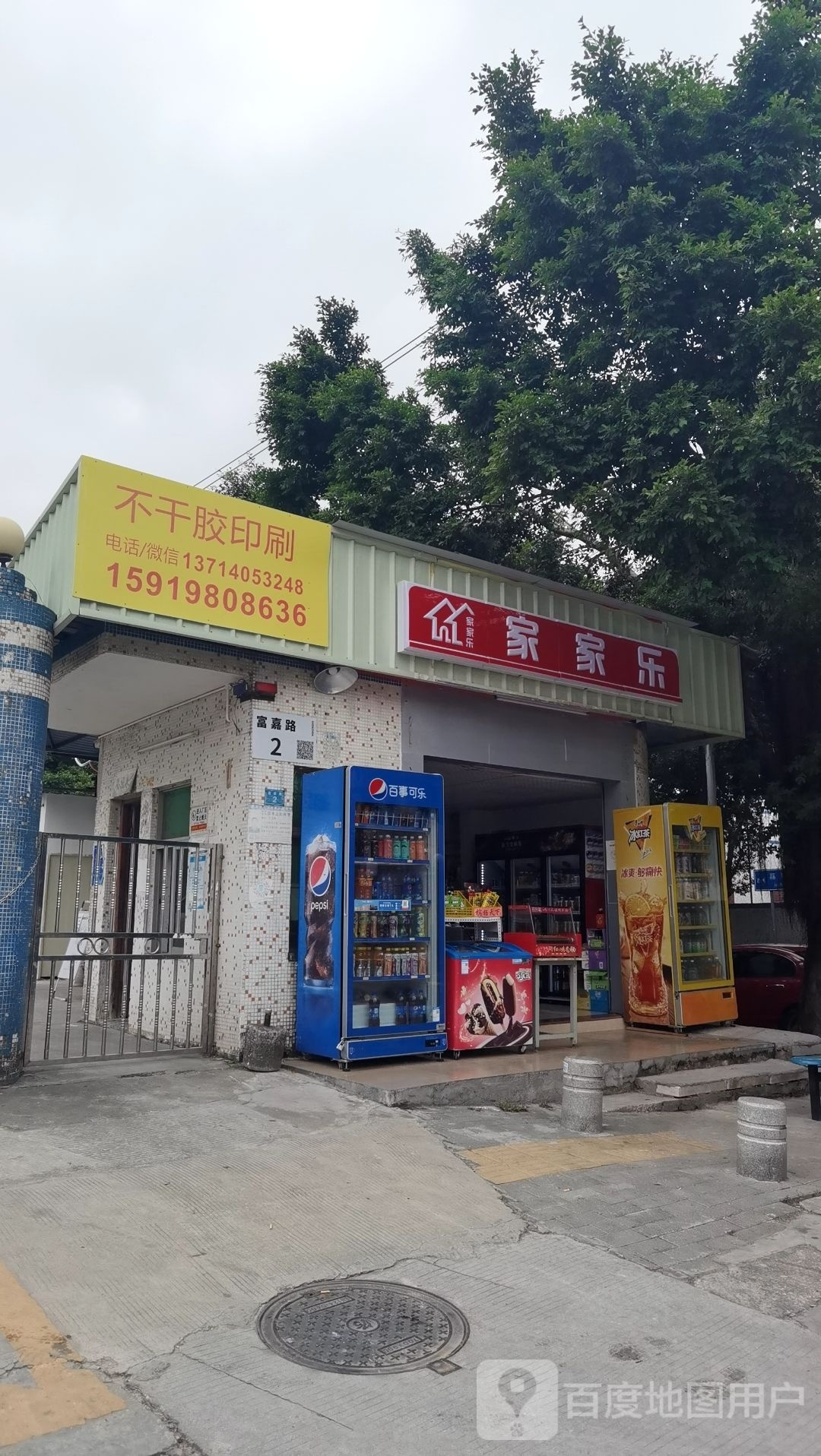 家家乐(嘉诚路店)