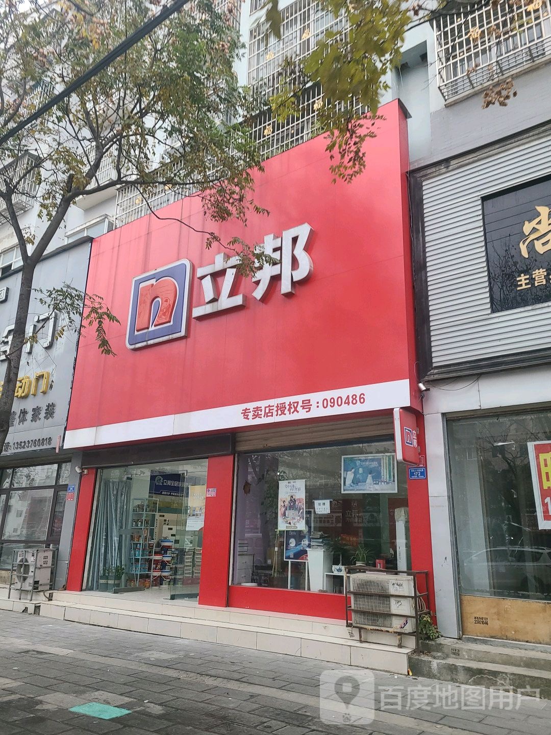 立邦(息县专卖店)