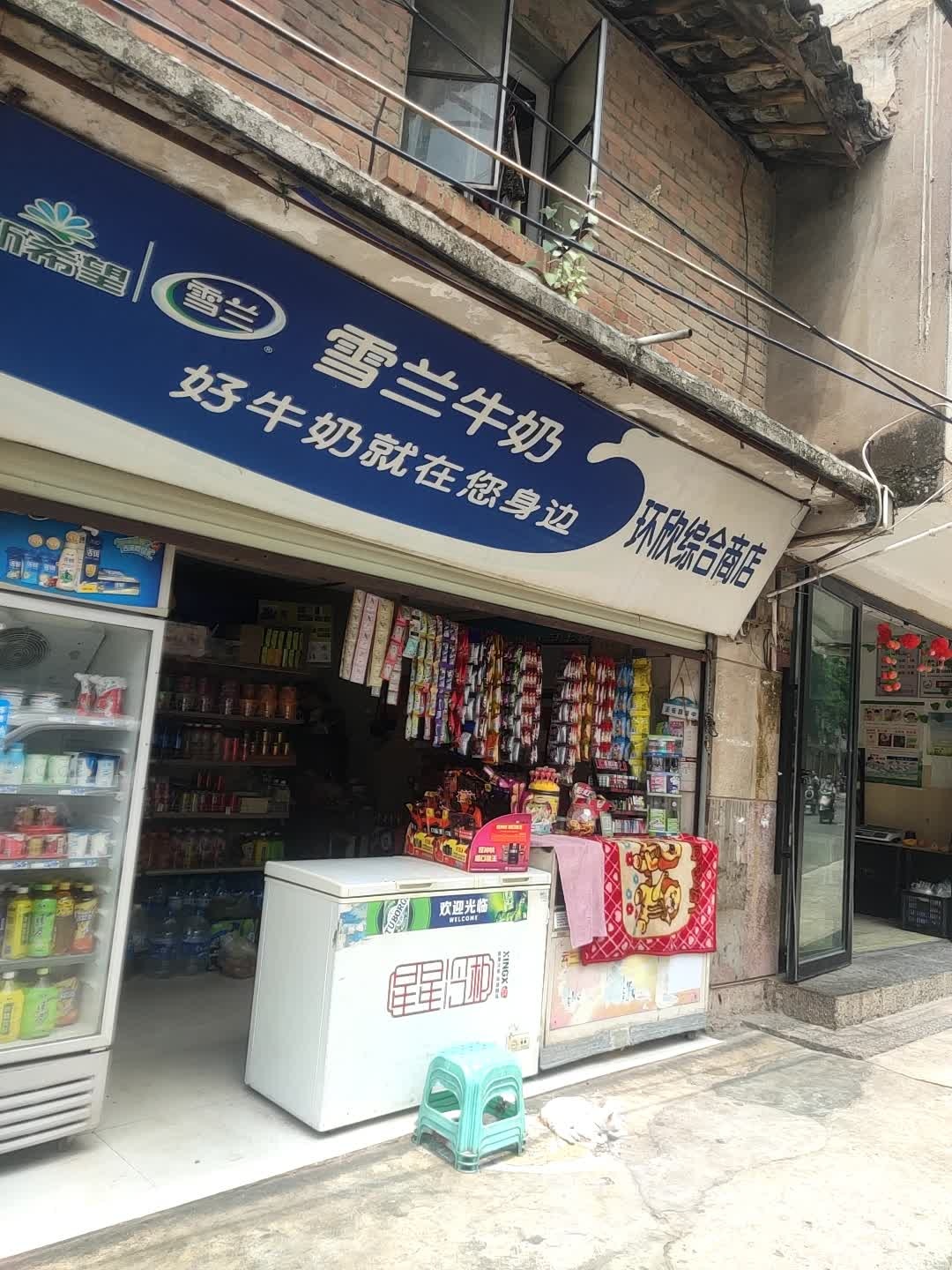 环欣综合商店