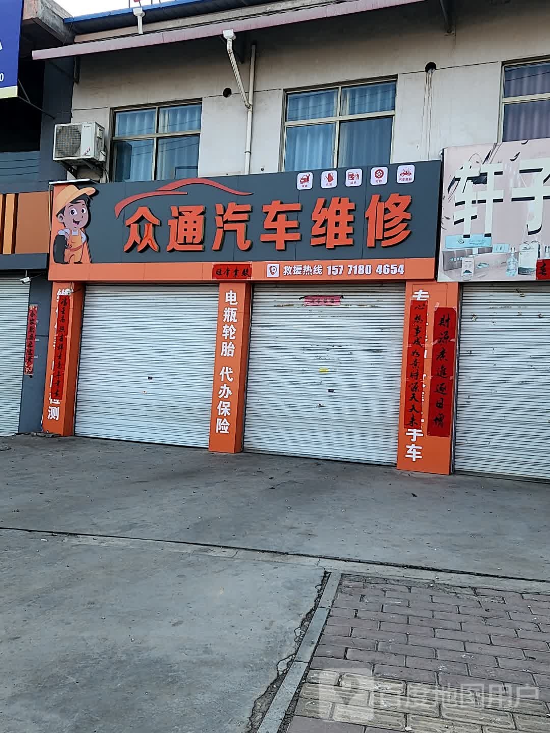 众通汽车维修