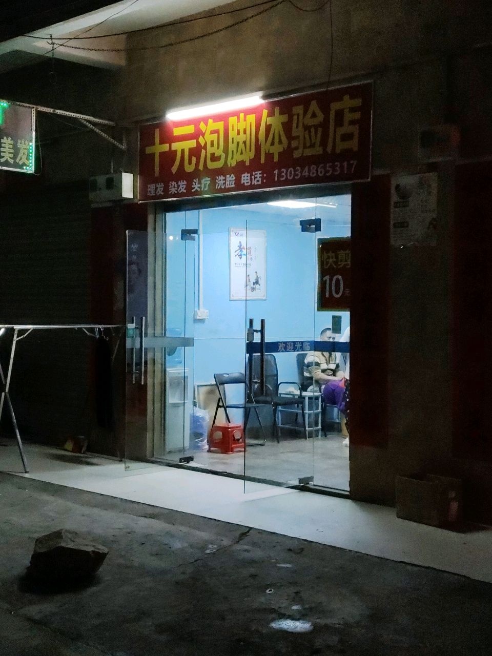 十元泡脚体验店