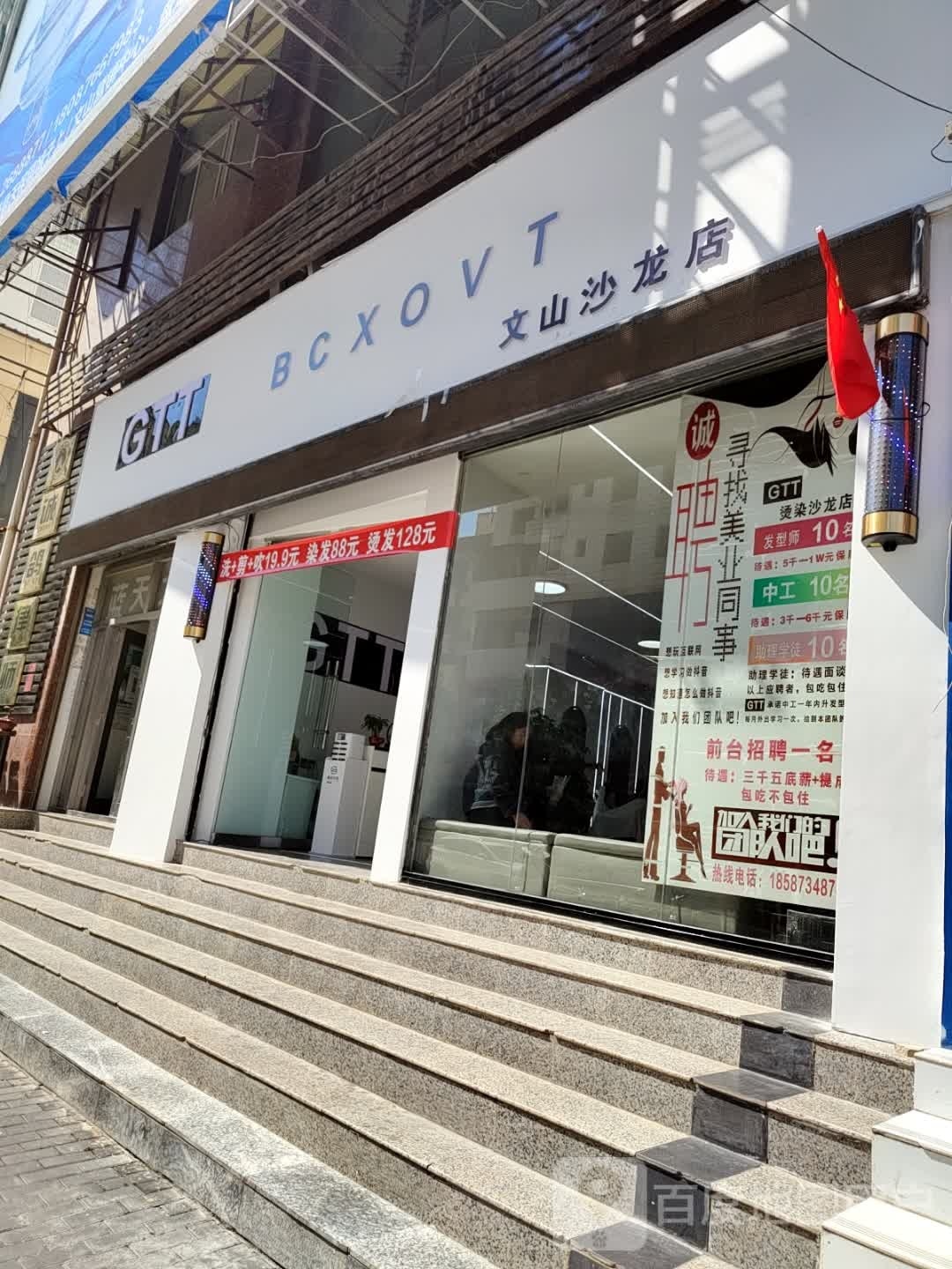 GTT文山沙龙店