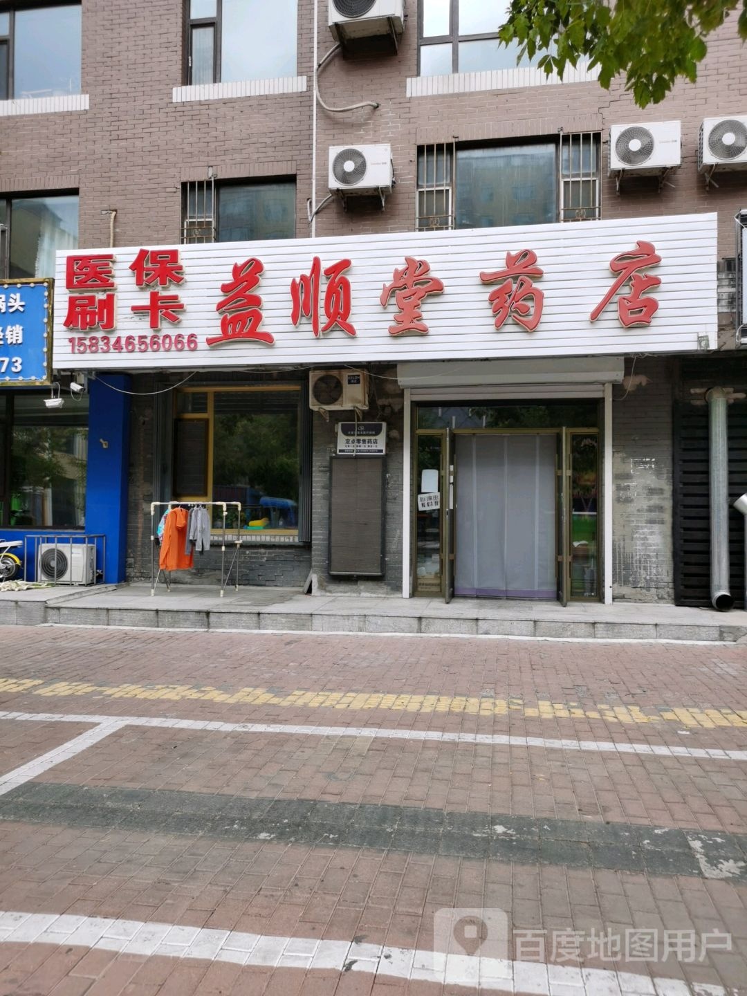 益顺堂药店