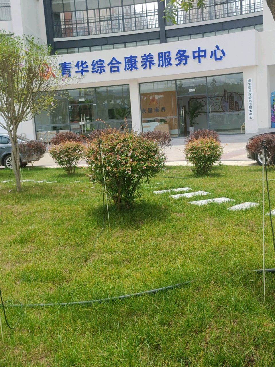 青华综合康养服务中心