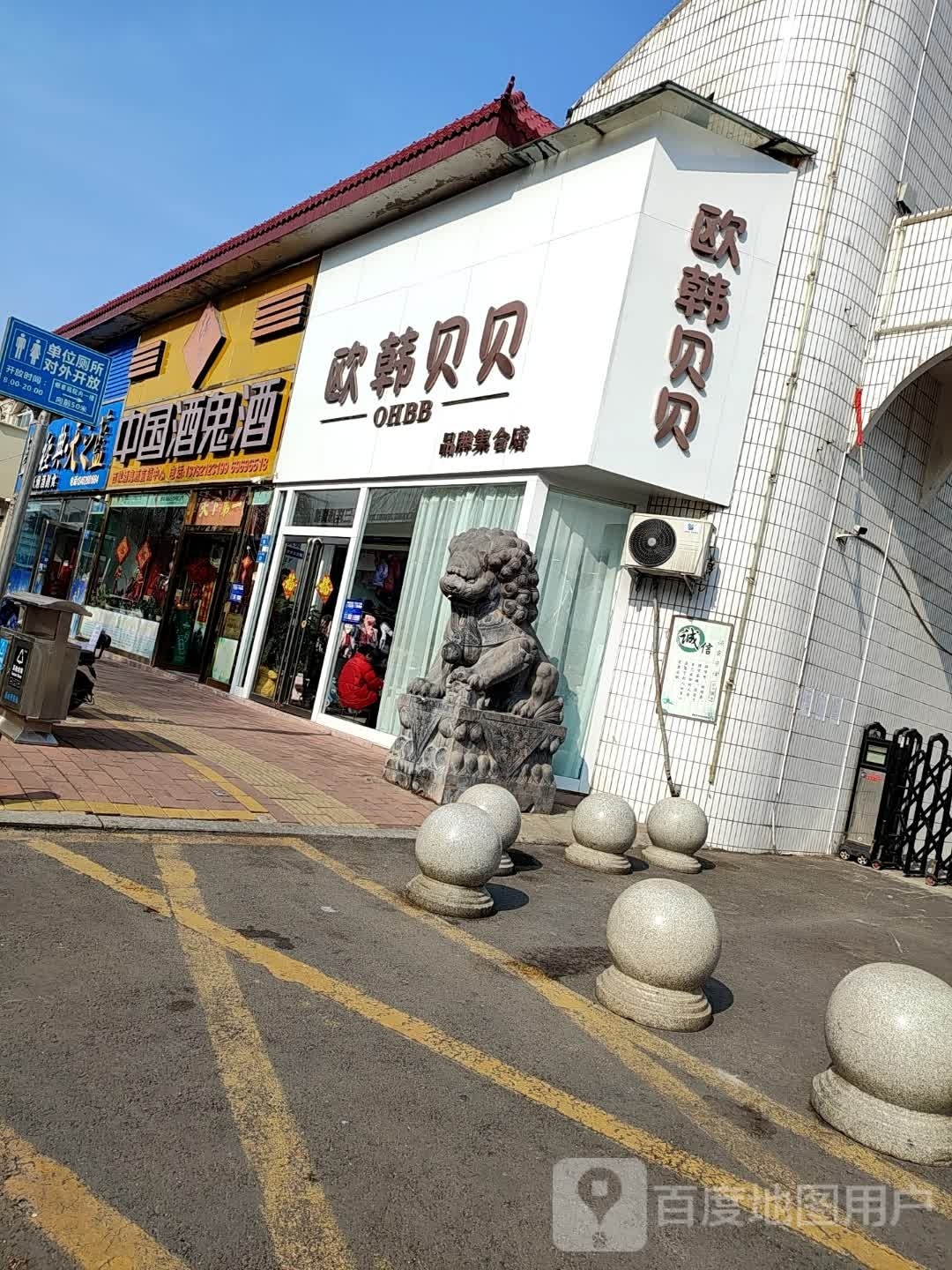 西峡县欧韩贝贝品牌集合店