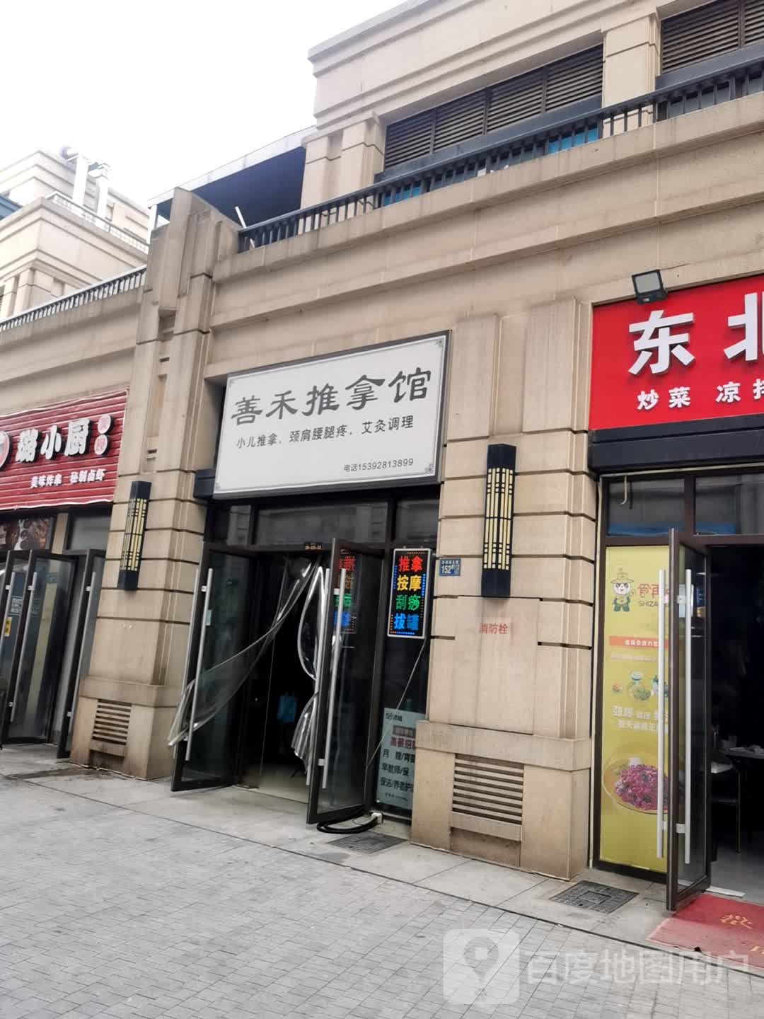 善禾调理馆