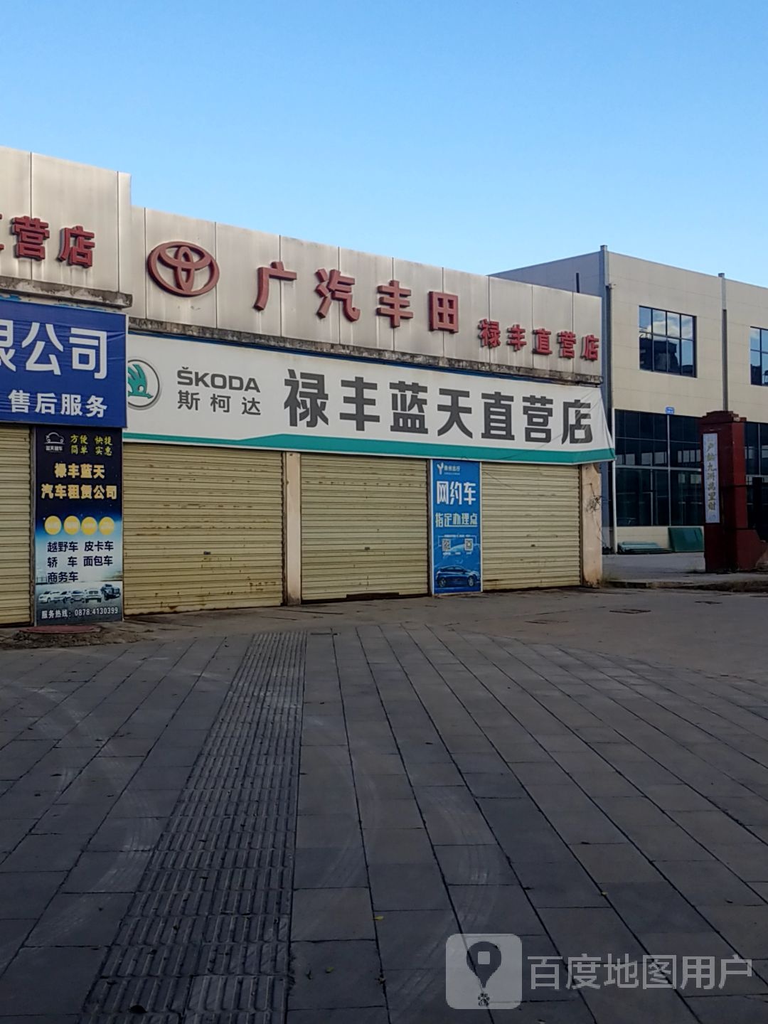 禄丰蓝天直营店