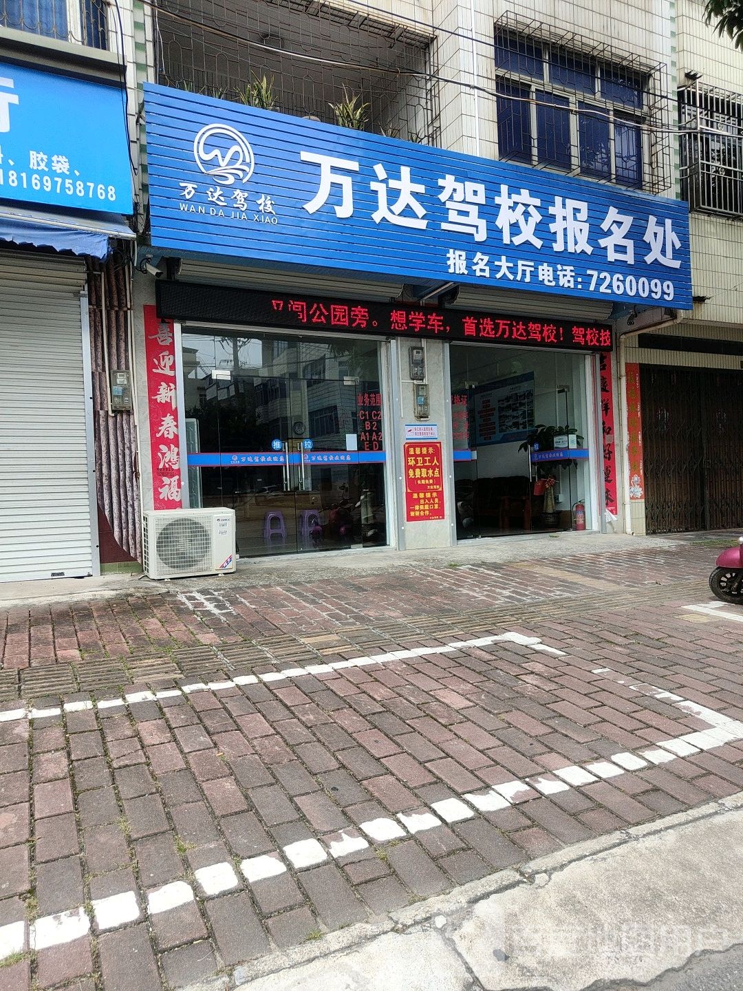 万达驾校报名处