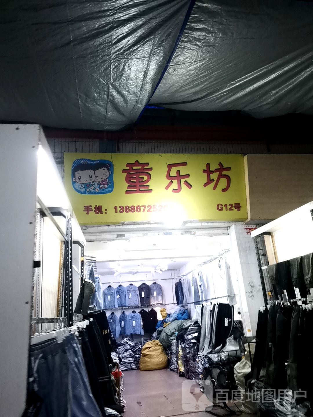 童乐坊(油城三路店)